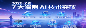 2026 必看：7 大端侧 AI 技术突破，重塑生活场景