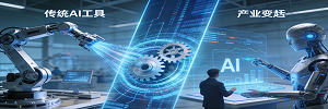 AI 智能体：从工具到 “决策伙伴” 的产业跃迁
