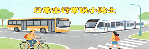 日常出行常识小贴士